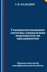 Совершенствование системы управления персоналом на предприятии