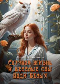Вера Платонова - Скучная жизнь и веселые сны Нади Белых