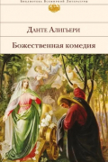 Божественная комедия