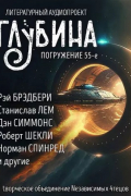  - Глубина. Погружение 55-е