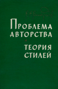 Проблема авторства и теория стилей