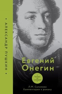 Александр Пушкин - Евгений Онегин. Читаем со словарем