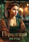Екатерина Стрелецкая - Герцогиня на год, или Пробный брак с призванной