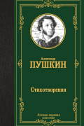 Александр Пушкин - Стихотворения