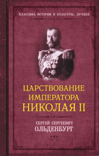 Сергей Ольденбург - Царствование императора Николая II
