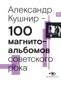 Александр Кушнир - 100 магнитоальбомов советского рока