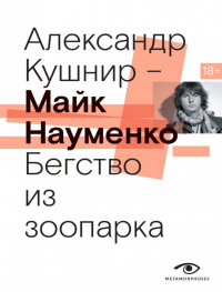 Александр Кушнир - Майк Науменко. Бегство из зоопарка