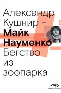 Майк Науменко. Бегство из зоопарка