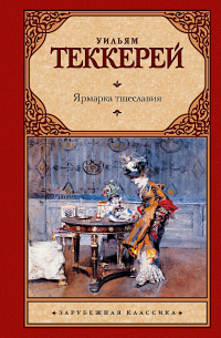Уильям Теккерей - Ярмарка тщеславия