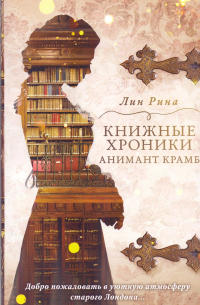 Лин Рина - Книжные хроники Анимант Крамб