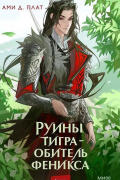 Ами Д. Плат - Руины тигра – обитель феникса