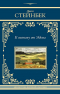 Джон Стейнбек - К востоку от Эдема