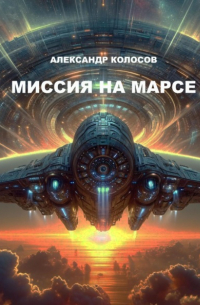 Александр Колосов - Миссия на Марсе