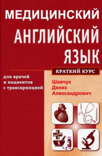 Денис Шевчук - Медицинский английский язык для врачей и пациентов с транскрипцией 