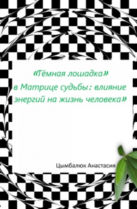 «Тёмная лошадка» в Матрице судьбы: влияние энергий на жизнь человека