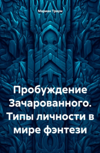 Пробуждение Зачарованного. Типы личности в мире фэнтези