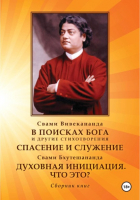 Свами Вивекананда  - В поисках Бога. Спасение и служение. Духовная инициация. Что это?