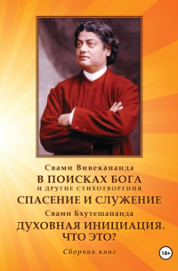 В поисках Бога. Спасение и служение. Духовная инициация. Что это?