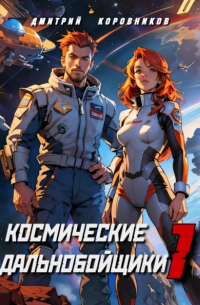 Дмитрий Николаевич Коровников - Космические дальнобойщики 1