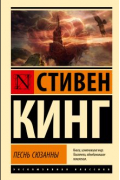 Стивен Кинг - Песнь Сюзанны