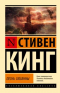 Стивен Кинг - Песнь Сюзанны