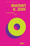Филип Дик - Вспомнить все (сборник)