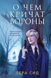 Лера Сид - О чём кричат Вороны