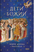 Мэри Д. Расселл - Дети Божии