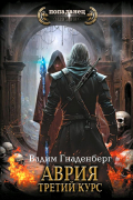 Вадим Гнаденберг - Аврия. Третий курс