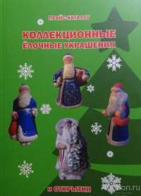 С. Белоглазов - Коллекционные ёлочные украшения и открытки. Прайс-каталог.