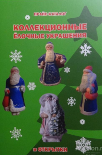 С. Белоглазов - Коллекционные ёлочные украшения и открытки. Прайс-каталог.