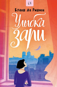 Улыбка зари