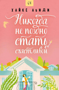 Хайке Абиди - Никогда не поздно стать счастливой