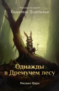 Михаил Марк - Однажды в Дремучем лесу
