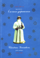  - Елочные украшения.1936-1970 гг. Гид-каталог