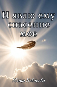 И явлю ему спасение мое