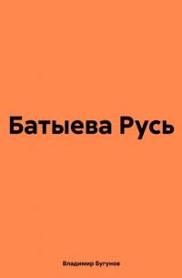 Батыева Русь