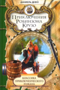 Даниэль Дефо - Приключения Робинзона Крузо