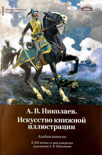 Николаев Андрей Владимирович - «Промыслительный голос Истории». А. В. Николаев. Искусство книжной иллюстрации.