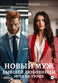 Кезалия Вердаль - Новый муж бывшей любовницы. Игра на троих