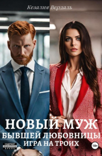 Кезалия Вердаль - Новый муж бывшей любовницы. Игра на троих