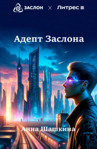 Адепт Заслона