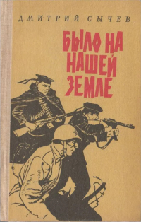 Дмитрий Сычев - Было на нашей земле (сборник)