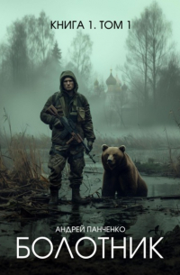 Болотник. Книга 1. Том 1