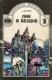 Абрахам Меррит - Лик в бездне