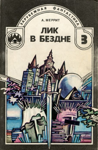 Лик в бездне