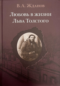 Владимир Жданов - Любовь в жизни Льва Толстого