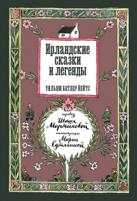 Уильям Батлер Йейтс - Ирландские сказки и легенды