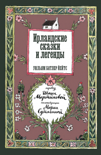 Уильям Батлер Йейтс - Ирландские сказки и легенды