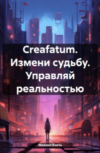 Creafatum. Измени судьбу. Управляй реальностью